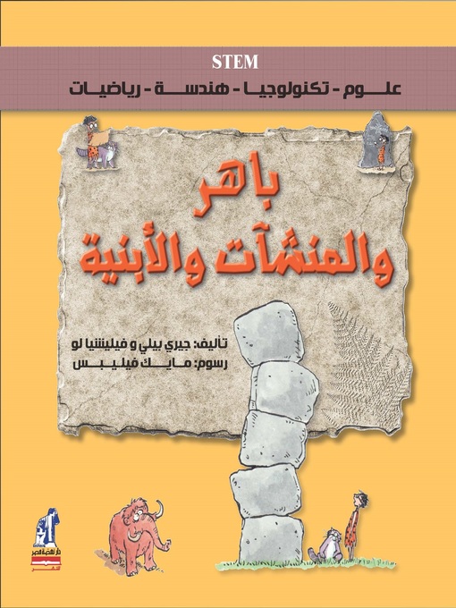 Cover image for باهر والمنشآت والأبنية
